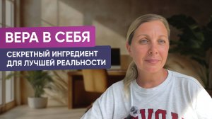 Вера в себя как основной ингредиент успеха. Практика для увеличения веры