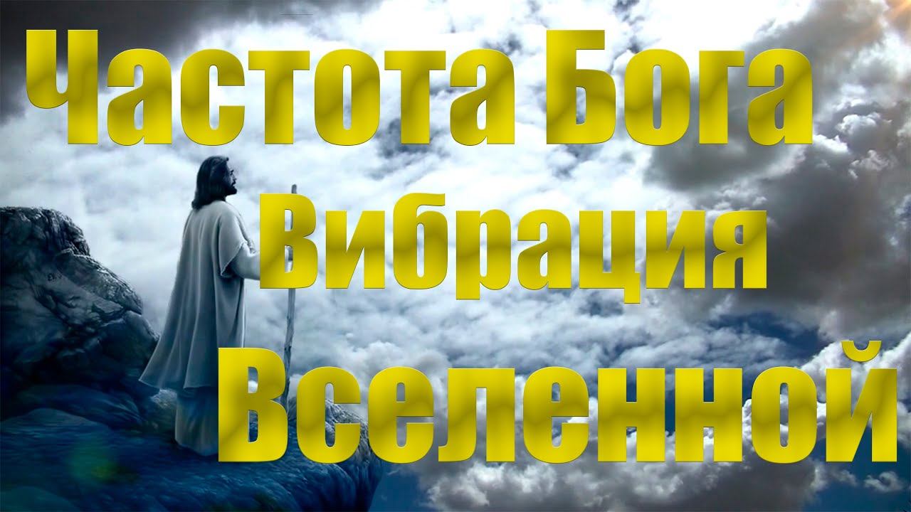 Частота Бога – частота чудес, исцеления и исполнения желаний. Просто слушайте и чудеса придут #бог