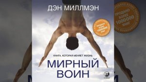 Дэн  Миллмэн – Мирный воин. Книга, которая меняет жизнь. [Аудиокнига]
