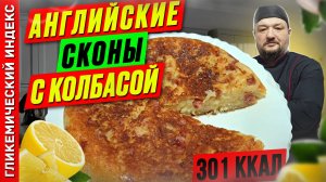 Английские сконы с колбасой — рецепт вкусной выпечки в мультиварке