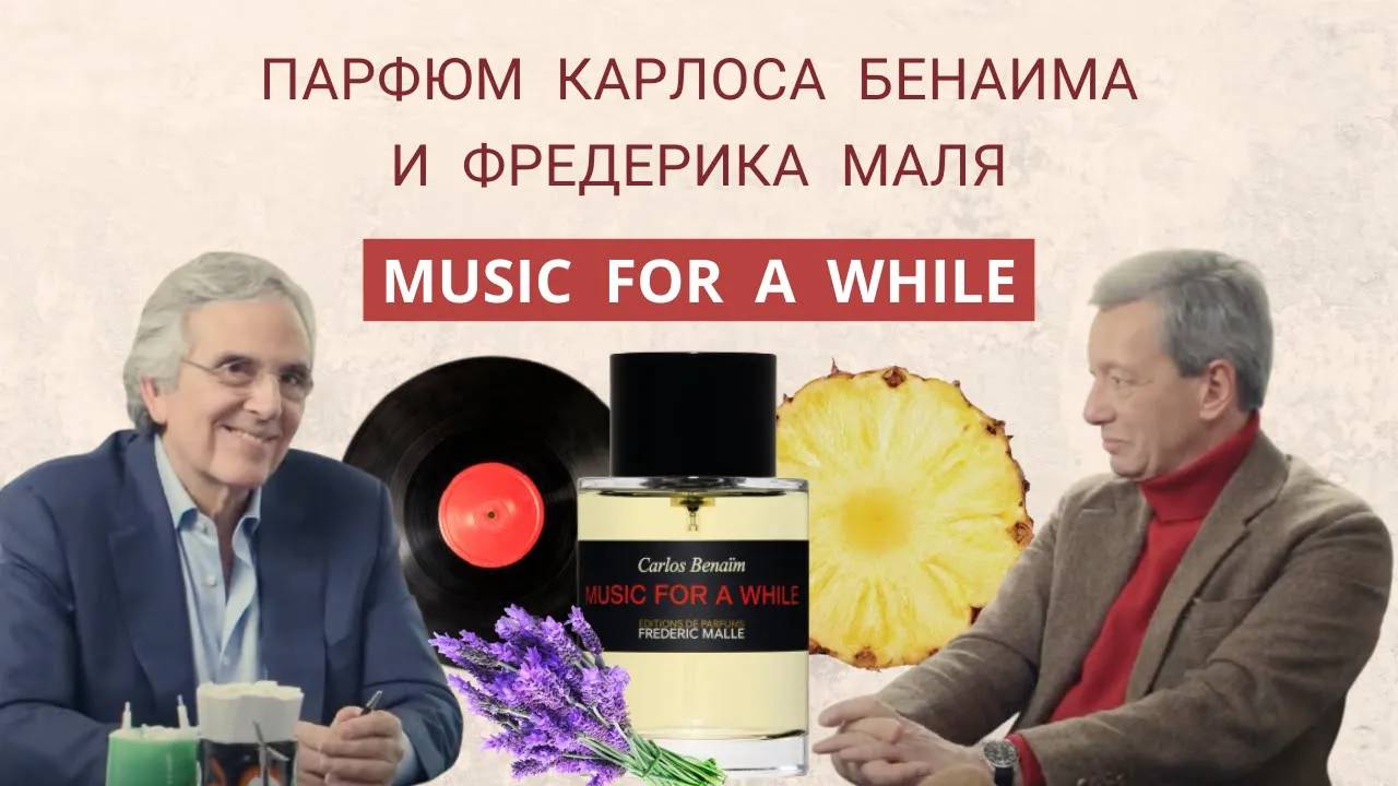 Frederic Malle Music For a While - музыкальный парфюм Карлоса Бенаима и Фредерика Маля