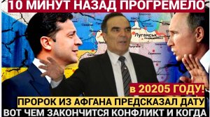 В 2025 году ! Афганский Пророк-математик назвал точную дату завершения войны в Украине