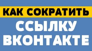 Как сократить ссылку вконтакте