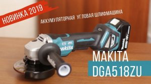 Makita DGA518ZU Аккумуляторная УШМ от Макита| Обзор, комплектация, характеристики