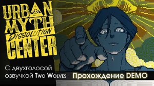 Прохождение Urban Myth Dissolution Center Demo! Полностью озвучено!