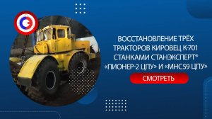 Восстановление трёх тракторов Кировец К-701 станками СТАНЭКСПЕРТ® «ПИОНЕР-2 ЦПУ» и «МНС59 ЦПУ»