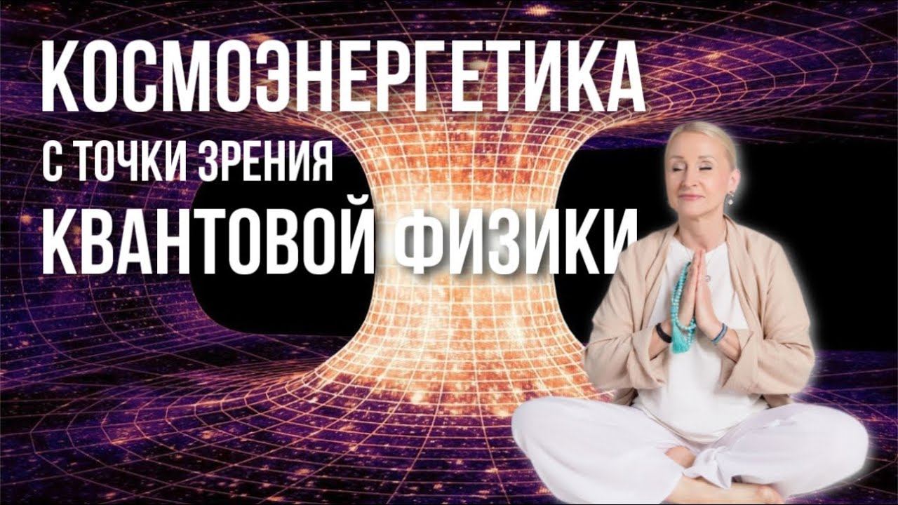 Что такое Космоэнергетика с точки зрения физики? #космоэнергетика #медитация #смыслжизни
