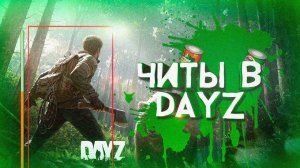 🍇 Скачать CHEAT на DayZ 2025 | мод на DayZ — Новейшее Обновление 🚀