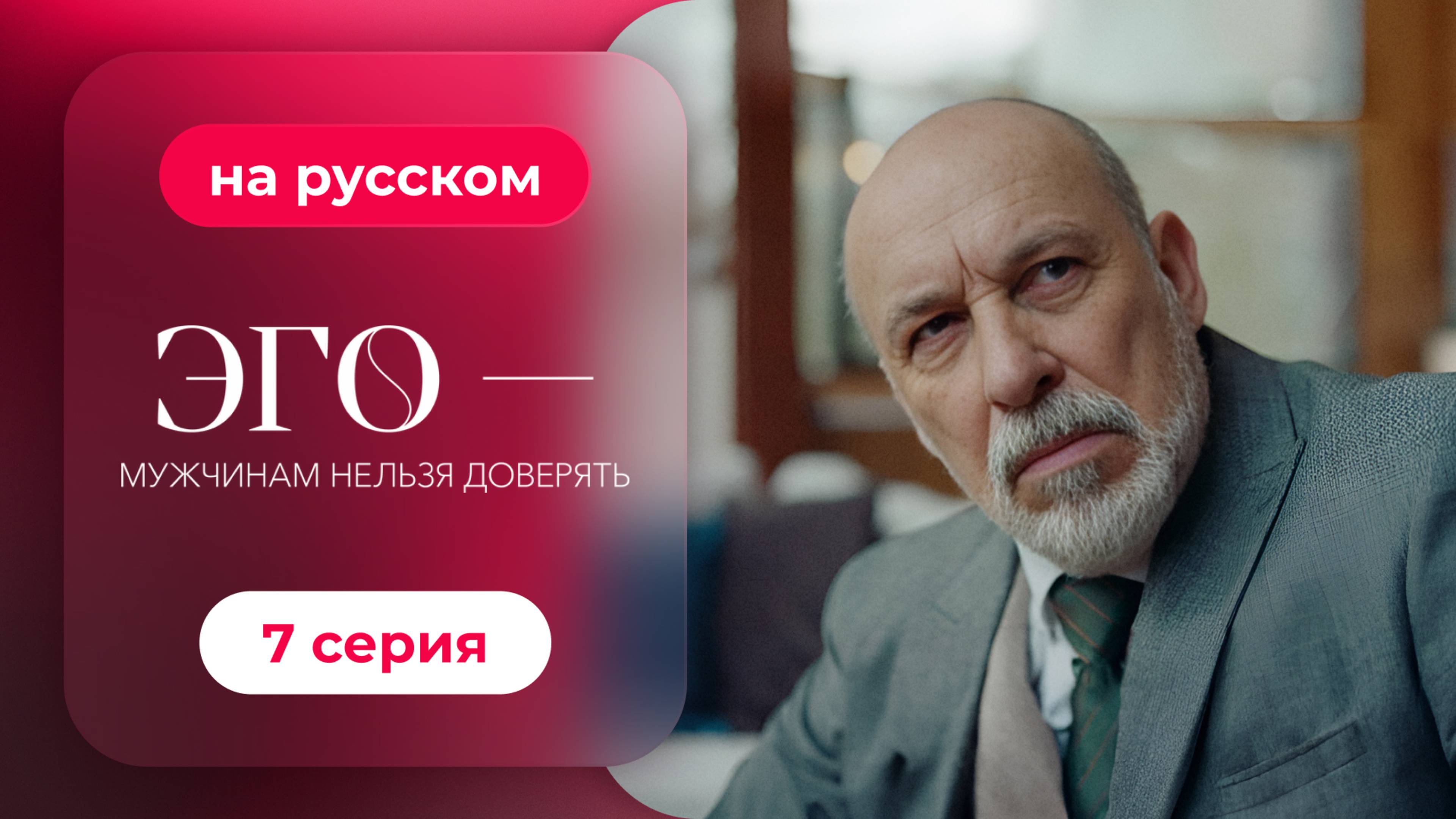 Сериал ЭГО — Мужчинам нельзя доверять — 7 серия | Русская озвучка