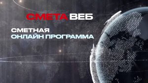 «СМЕТА-ВЕБ» —веб-приложение, призванное упростить и ускорить процесс определения сметной стоимости