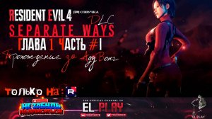 RESIDENT EVIL 4 Remake SEPARATE WAYS Часть #1 Глава 1 "ТЕМНИЦА"/ "ДЕРЕВНЯ"/"ПРОХОЖДЕНИЕ ЗА АДУ ВОНГ!