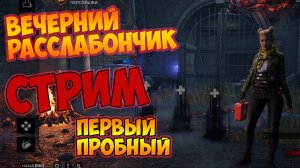 Dead by Daylight ►первый пробный► СТРИМ