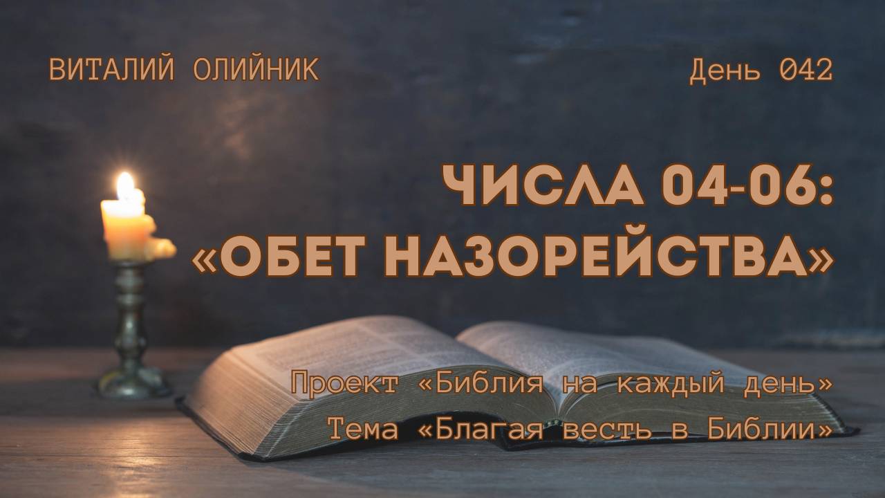 День 042. Числа 04-06: Обет назорейства | Библия на каждый день | Благая весть в Библии | В. Олийник