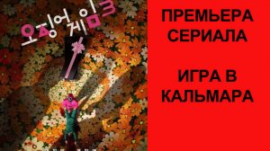 Сериал Игра в кальмара (2-й сезон, 2024) - Русский трейлер