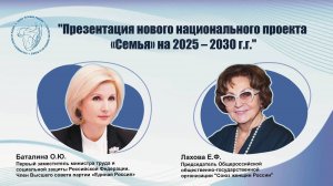 "Презентация нового национального проекта «Семья» на 2025 – 2030 г.г." Баталина О.Ю., Лахова Е.Ф.