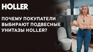 Почему подвесные унитазы HOLLER становятся всё популярнее?