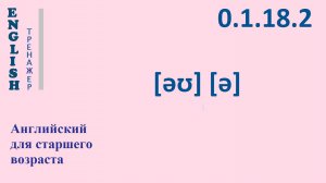 Английский ТРЕНАЖЕР 0.1.18.2 Фонетические упражнения на фонемы [əʊ], [ə].