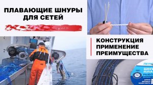 Особенности конструкции плавающего шнура для рыболовных сетей