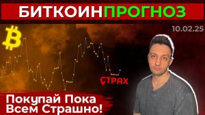 Биткоин Прогноз / Покупай Пока Всем Страшно!