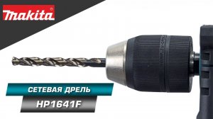 Makita HP1641F Ударная дрель 680 Вт с подсветкой рабочей зоны и быстрозажимным патроном