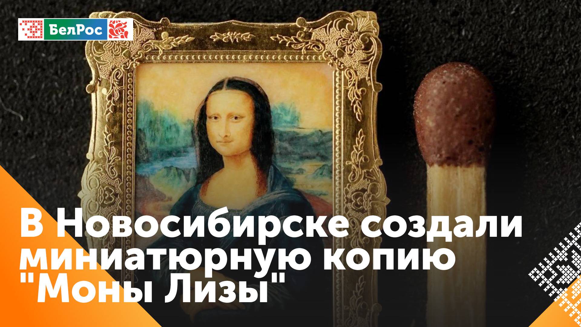 Учёные из Новосибирска пишет миниатюрные репродукции известных картин