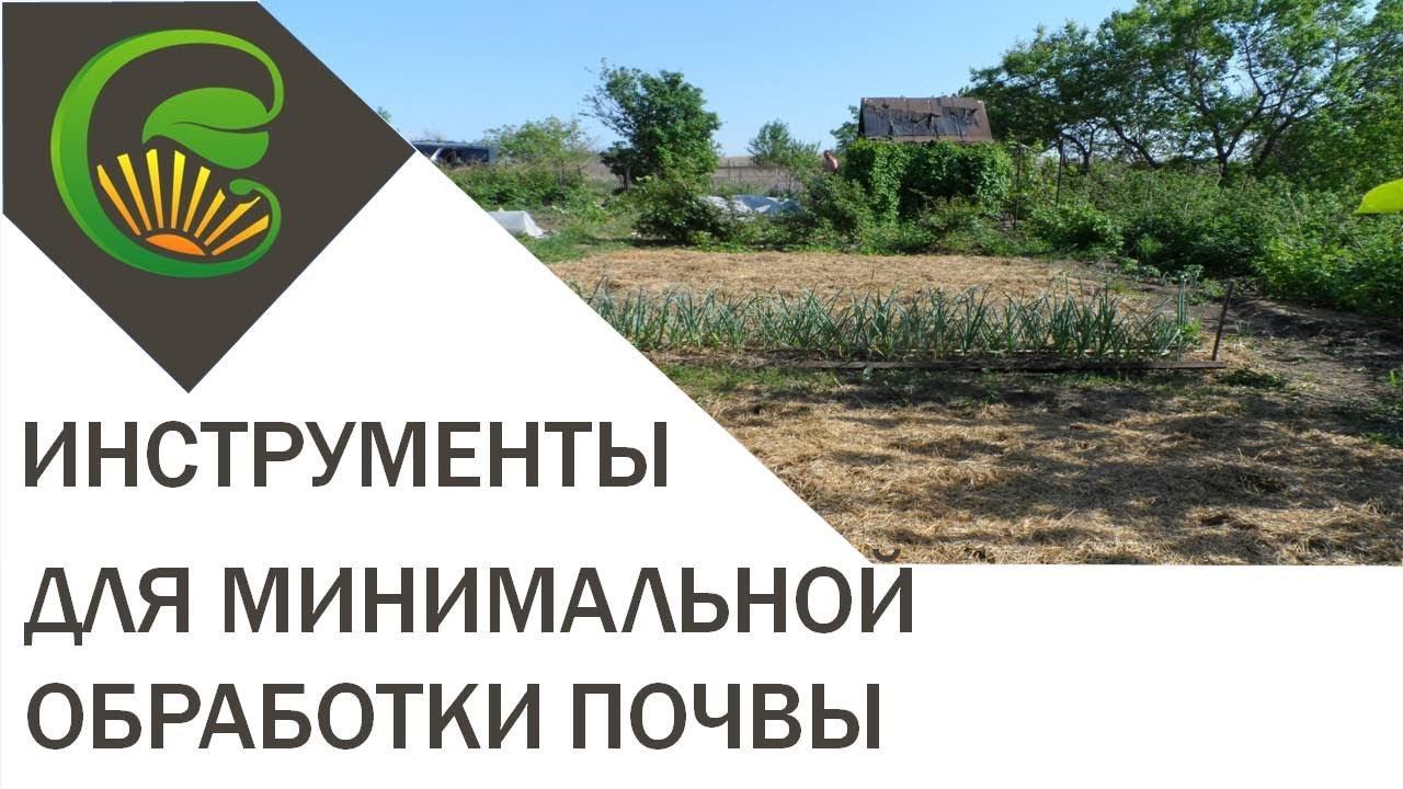 Инструменты для минимальной обработки почвы