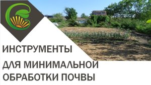 Инструменты для минимальной обработки почвы
