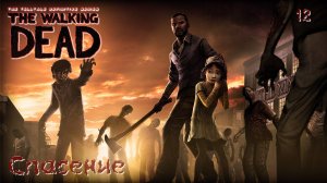 The Walking Dead. Сезон 01. Часть 12. Спасение