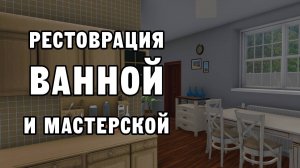 РЕСТОВРАЦИЯ ВАННОЙ И МАСТЕРСКОЙ | House Flipper ДЕНЬ 12