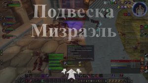 Принцесса Мизраэль WoW 3.3.5