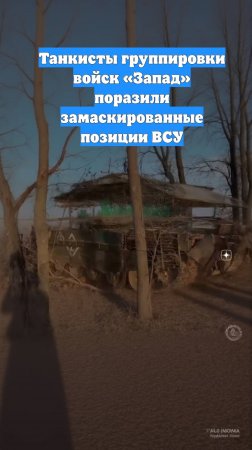 Танкисты группировки войск «Запад» поразили замаскированные позиции ВСУ