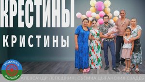 Крестины Кристины. 14 июля 2024