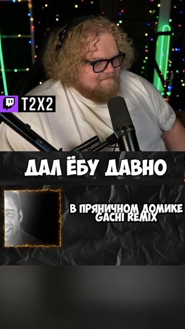 Пряничный Gachi Домик 🍪💪 - #t2x2 #т2х2 #twitch #твич #shorts #юмор #мем