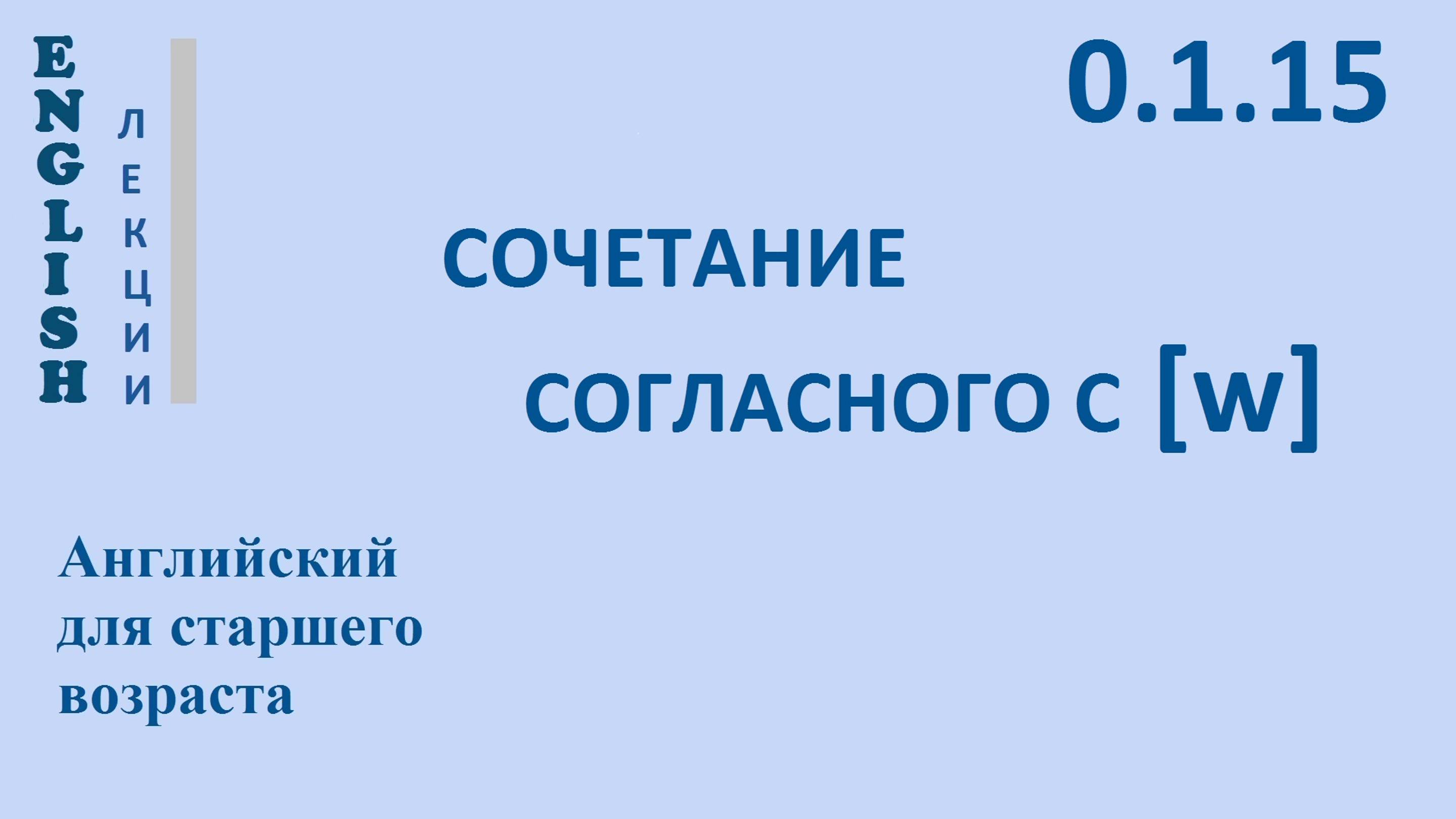 Английский с нуля ЛЕКЦИЯ Английская фонетика  0.1.15 [ɔ], [ɔ], [ɔu], [ŋ] СОЧЕТАНИЕ СОГЛАСНОГО С [w]