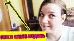 КАК Я НАУЧИЛАСЬ ХОДИТЬ ДЦП