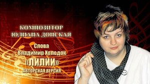 Лилии - Музыка Юлиана Донская, слова Владимир Холодок. Авторская версия, поет Юлиана Донская.