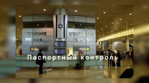 Как  проходят паспортный контроль мои клиенты?/ #израиль