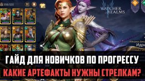 КАК СДЕЛАТЬ ТВОИХ СТРЕЛКОВ СИЛЬНЕЕ? | гайд для новичков | #watcherofrealms #FebNewContentsEvent