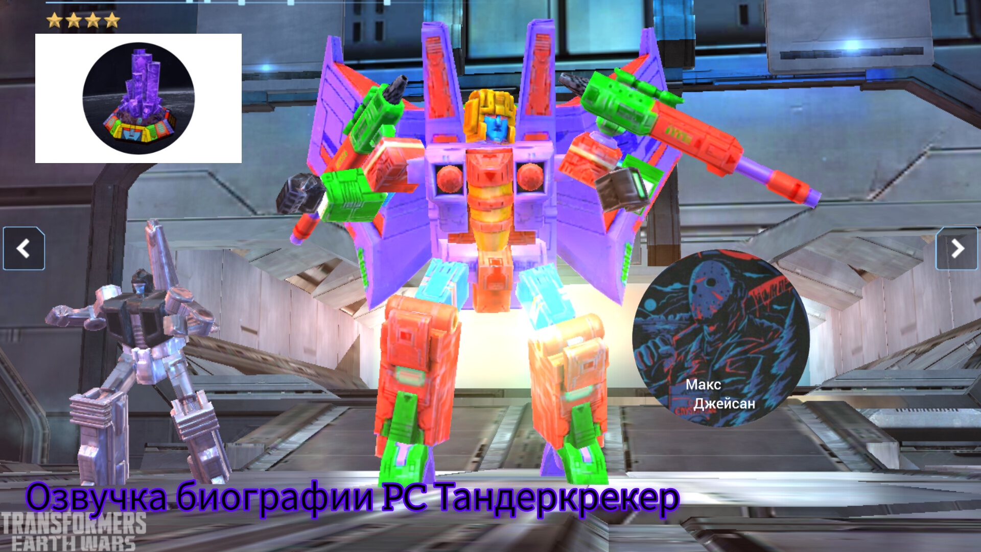 Озвучка биографии PC Тандеркрекер (десептикон) на русском языке @максджейсан смотреть онлайн