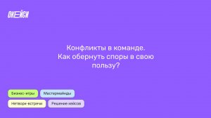 Конфликты: как в них входить и выходить