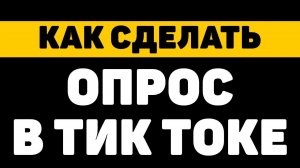 Как сделать опрос/голосование в тик токе