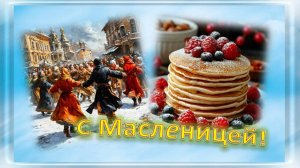 Масленица!