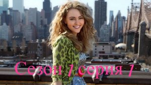 Сериал Дневники Кэрри  сезон 1 серия 1 / The Carrie Diaries