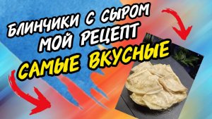Блинчики с сыром!!! Просто и очень Вкусно 😋