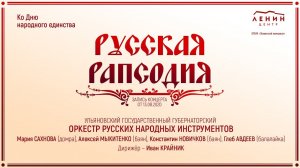 РУССКАЯ РАПСОДИЯ