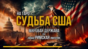 Новый мировой порядок или падение США? Что говорят карты Таро!