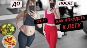 КАК ПРИВЕСТИ СЕБЯ В ФОРМУ К ЛЕТУ? Советы человека похудевшего на 11 кг.