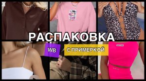 Распаковка вещей с ВБ / Мои покупки на весну и лето 2025 с примеркой