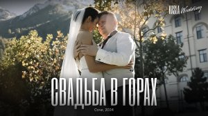 Свадьба в горах Сочи Kasla Wedding. 2024 #свадьбавсочи #свадебноеагентство #свадьбавгорах