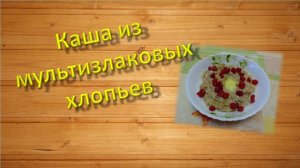 Каша из мультизлаковых хлопьев